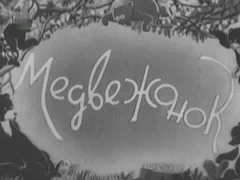 学习短片 · 第83集 · 1940. Медвежонок