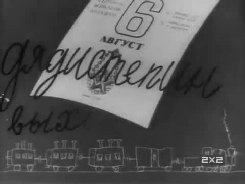 学习短片 · 第95集 · 1939 Дядя Степа