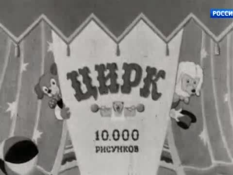 学习短片 · 第86集 · 1940. Цирк