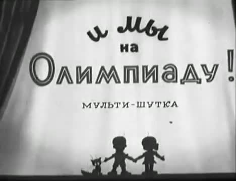 学习短片 · 第87集 · 1940. И мы на Олимпиаду!