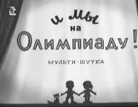 学习短片 · 第88集 · 1940. И мы на олимпиаду