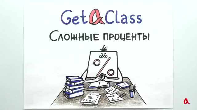 校园学习 · 第7集 · ЕГЭ по математике - Сложные проценты