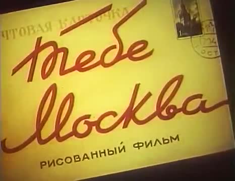 动画童话 · 第12集 · 1947. Тебе Москва