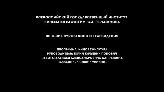 舞台表演 · 第4集 · ВЫСШИЕ УРОВНИ (художественный фильм, 202