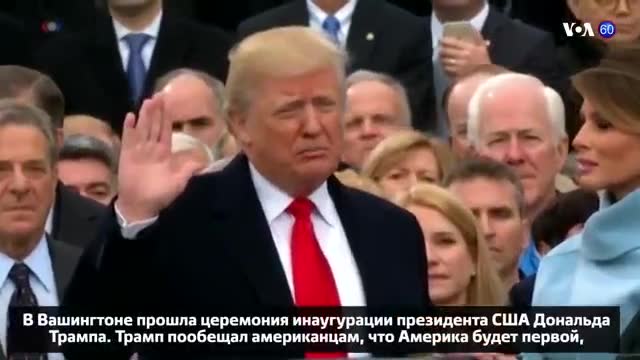 VOA新闻 · 第24集 · 2017-01-20 - U.S. News in 60 Seconds