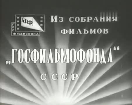 苏联儿童片 · 第4集 · 1936. Леночка и виноград