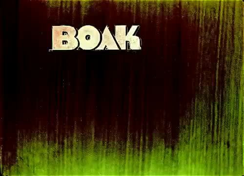苏联童话 · 第5集 · Волк и семеро козлят (1938)