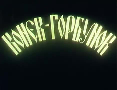 苏联童话片 · 第1集 · 1941. Конёк-горбунок