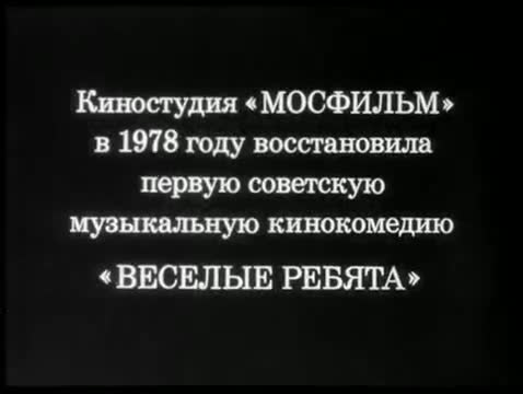 苏联歌舞 · 第1集 · Веселые ребята - Jolly Fellows