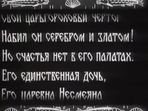 儿童故事 · 第36集 · 1938. По щучьему веленью