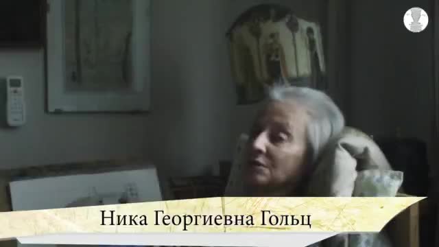 口述史访谈 · 第78段 · Первая беседа с Н.Г. Гольц