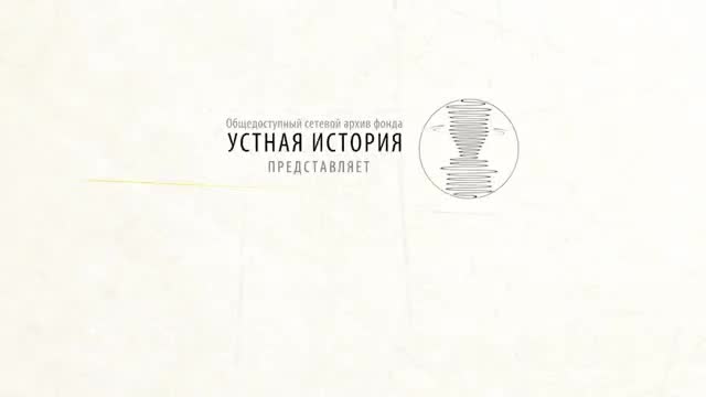 口述史访谈 · 第45段 · Первая беседа с К.Н. Голицыной