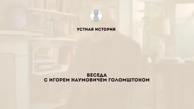 口述史访谈 · 第65段 · Первая беседа с И.Н. Голомштоком