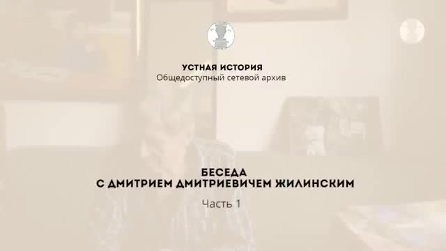 口述史访谈 · 第2段 · Первая беседа с Д.Д. Жилинским ч1