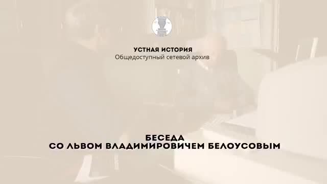 口述史访谈 · 第95段 · Первая беседа с Л.В. Белоусовым