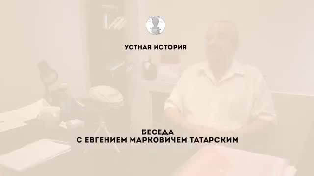 口述史访谈 · 第25段 · Первая беседа с Е.М. Татарским