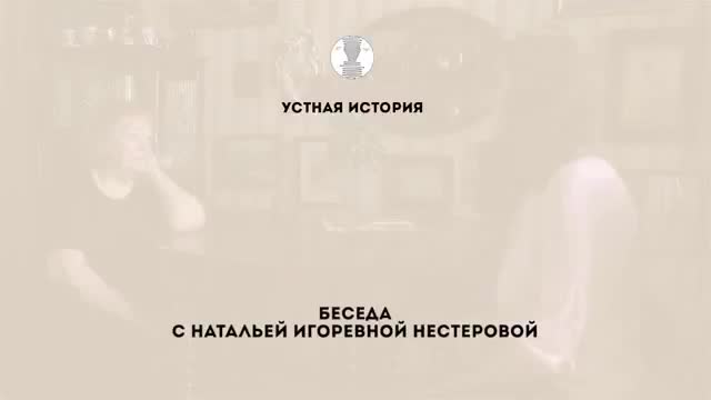 口述史访谈 · 第85段 · Первая беседа с Н.И. Нестеровой