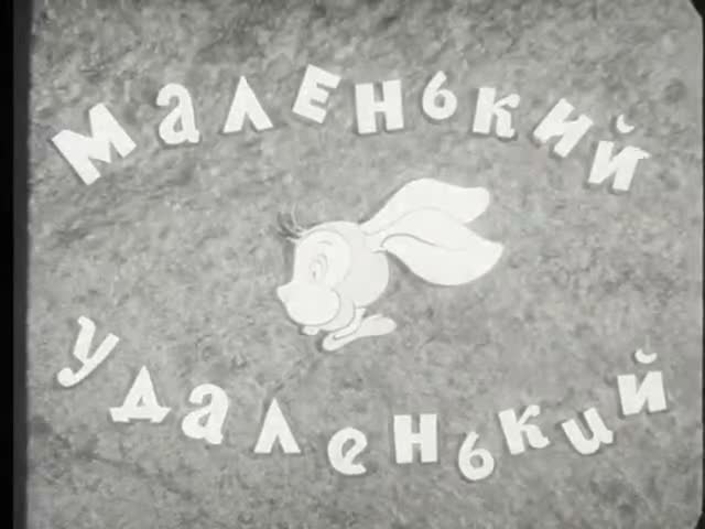 Маленький-удаленький (1938)
