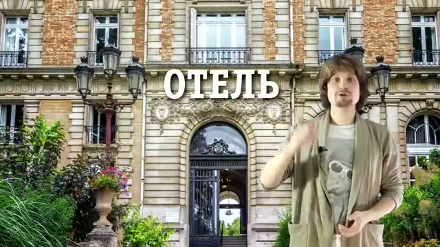 TPRS-урок: «В отеле» — медленная история с практикой говорения · 第1段