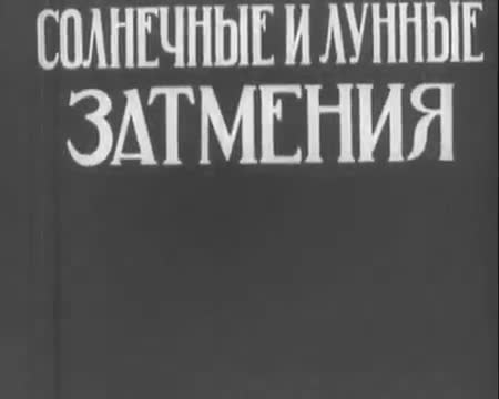 光与颜色 · 第3集 · Солнечные и лунные затмения (1940) д