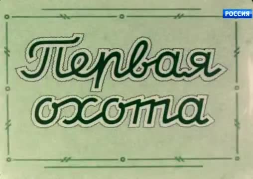 童话故事 · 第35集 · 1937. Первая охота