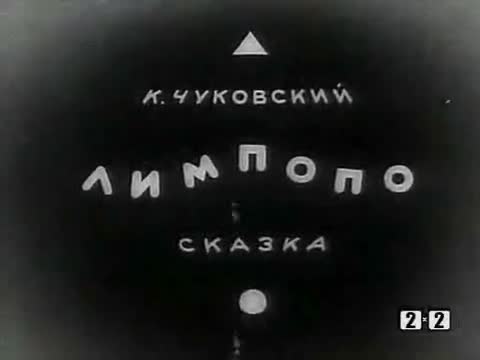动画故事 · 第5集 · 1939. Лимпопо