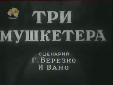 经典动画 · 第36集 · 1938. Три мушкетёра