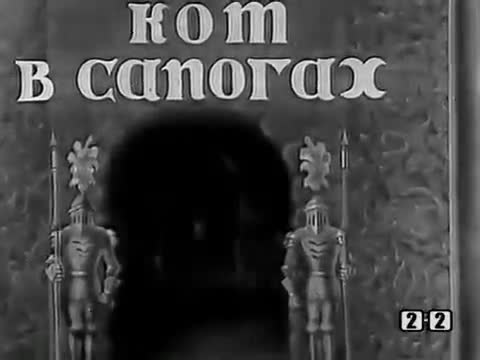 动画童话 · 第27集 · 1938. Кот в сапогах